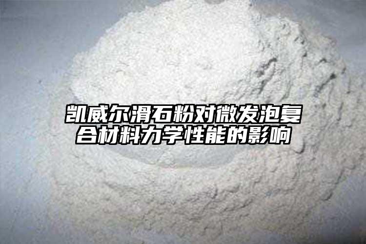 91视频直播APP下载91视频黄色免费看對微發泡複合材料力學性能...